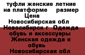 туфли женские летние на платформе 36 размер › Цена ­ 1 500 - Новосибирская обл., Новосибирск г. Одежда, обувь и аксессуары » Женская одежда и обувь   . Новосибирская обл.,Новосибирск г.